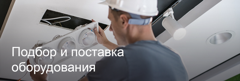 Подбор и поставка светодиодного оборудования в Красноярске Подбор и поставка светодиодного оборудования в Красноярске
